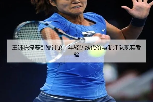 王钰栋停赛引发讨论：年轻防线代价与浙江队现实考验